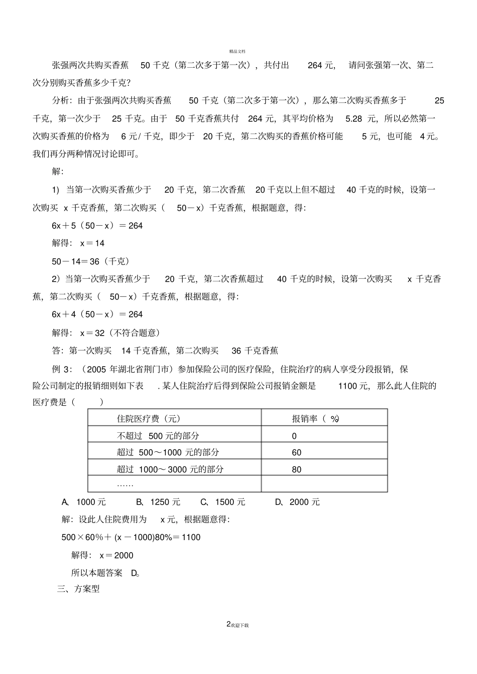 中考试题中的一元一次方程应用题的几种类型含解答_第2页