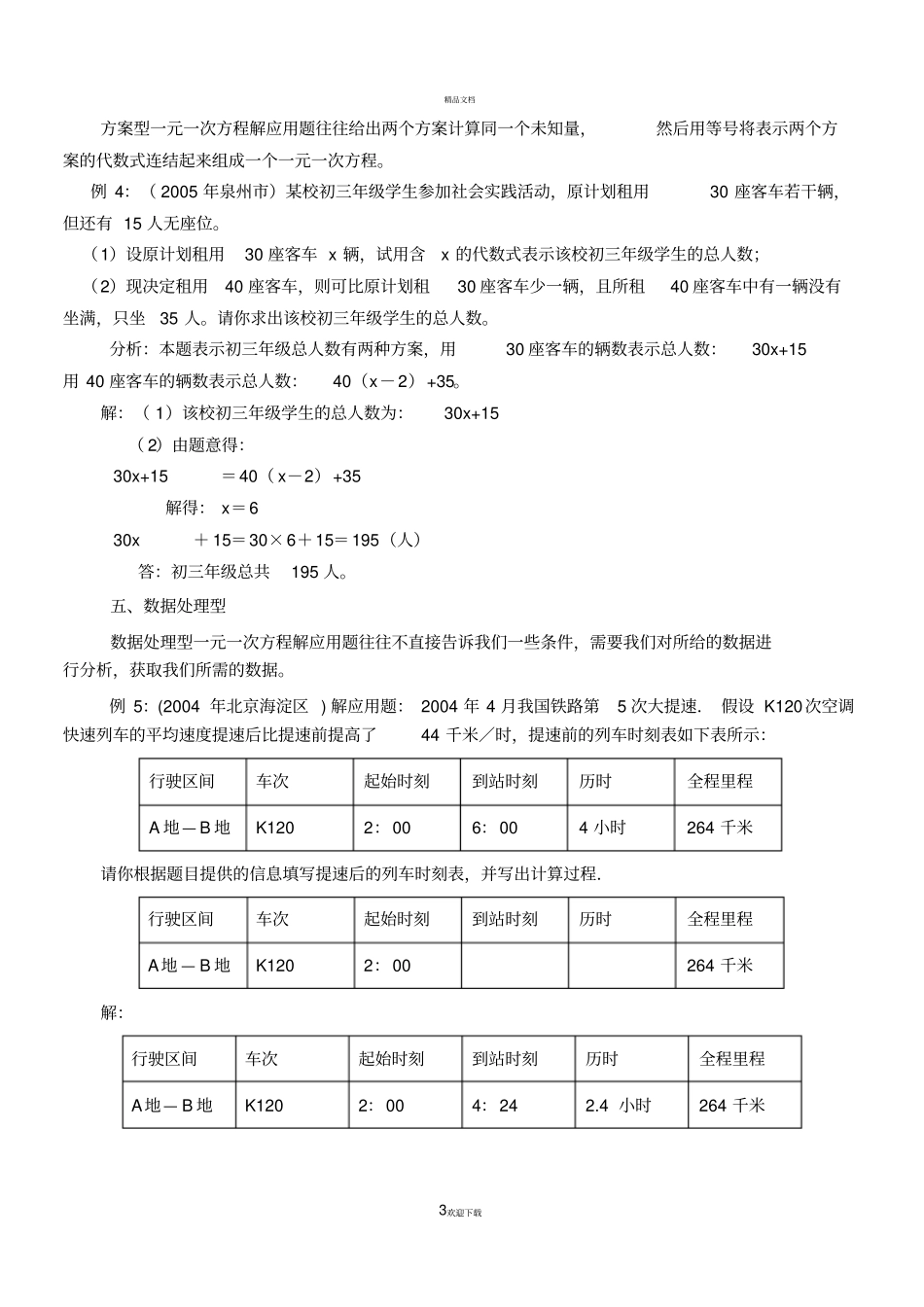 中考试题中的一元一次方程应用题的几种类型含解答_第3页