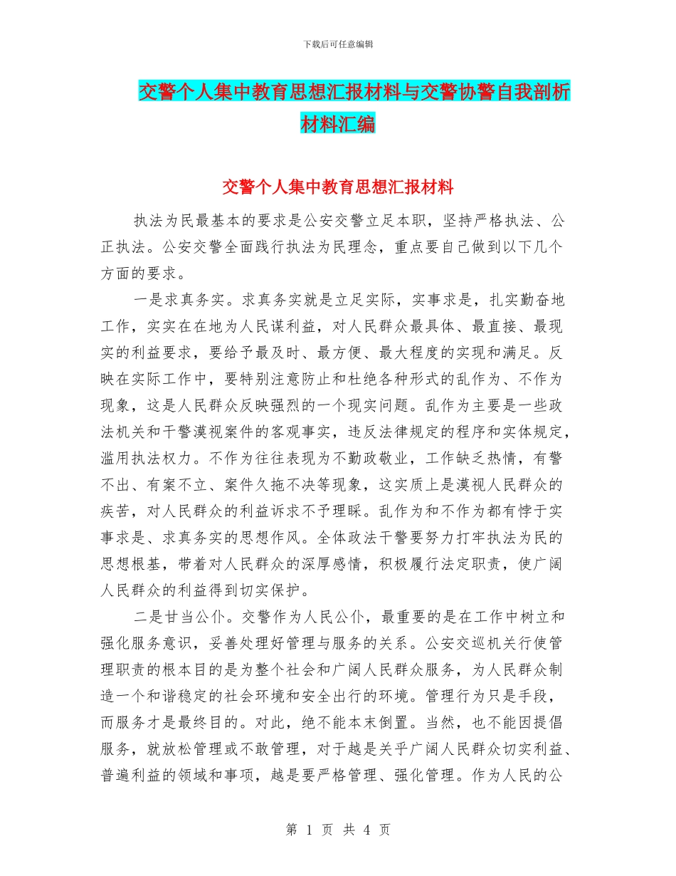 交警个人集中教育思想汇报材料与交警协警自我剖析材料汇编_第1页