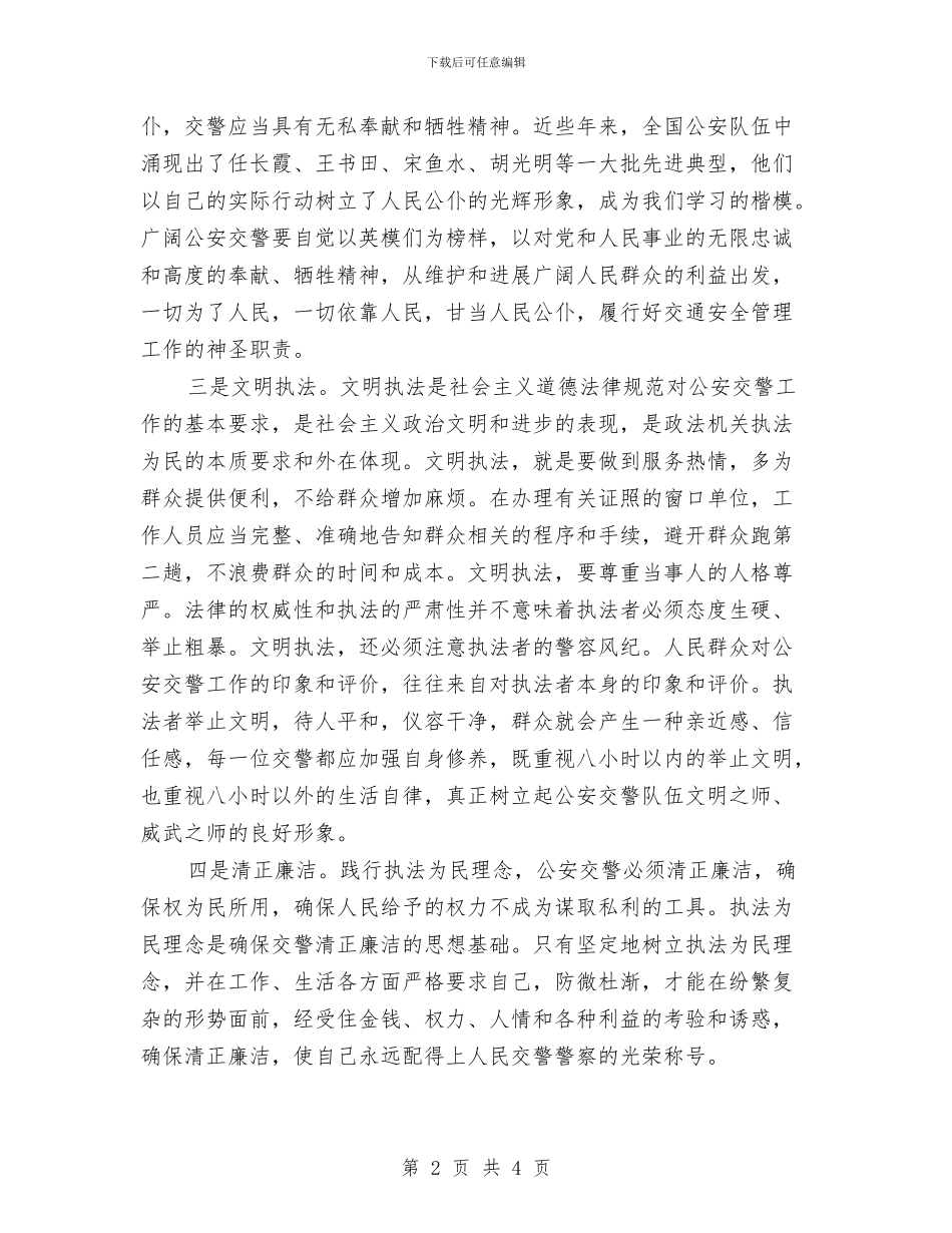 交警个人集中教育思想汇报材料与交警协警自我剖析材料汇编_第2页