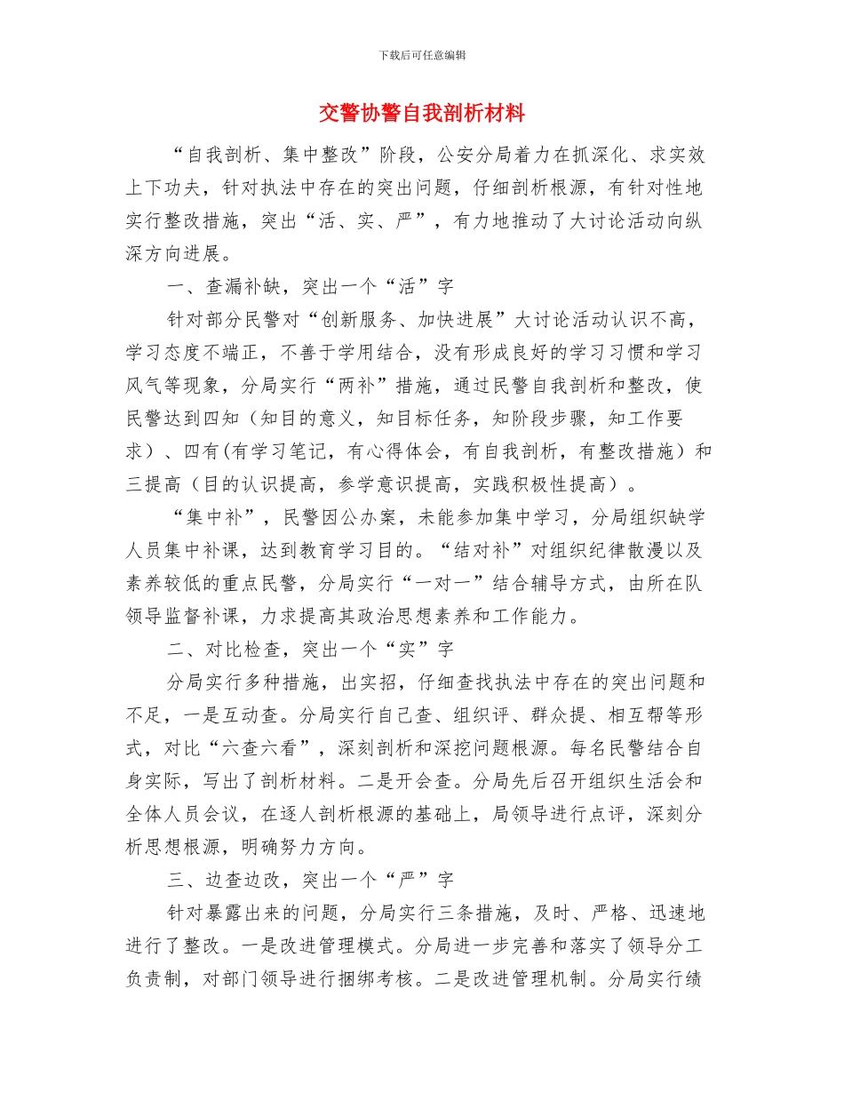 交警个人集中教育思想汇报材料与交警协警自我剖析材料汇编_第3页