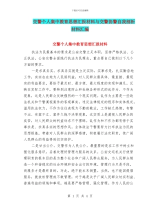 交警个人集中教育思想汇报材料与交警协警自我剖析材料汇编