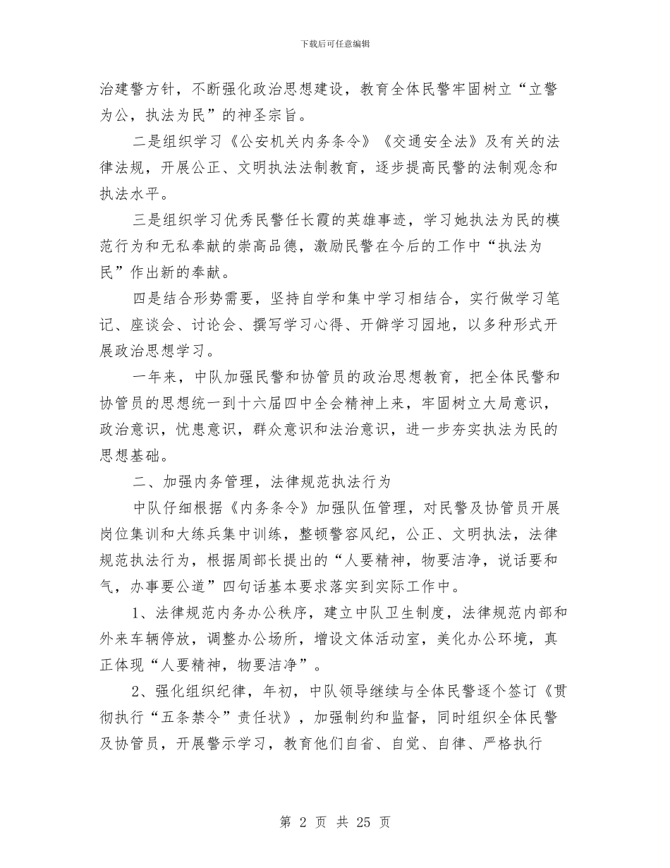 交警中队安全工作总结与交警中队工作总结汇编_第2页