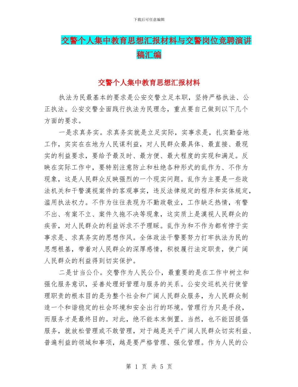 交警个人集中教育思想汇报材料与交警岗位竞聘演讲稿汇编_第1页