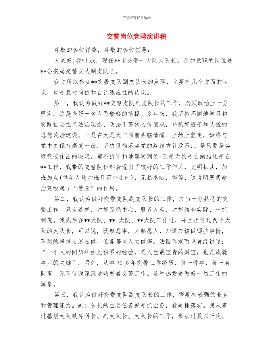 交警个人集中教育思想汇报材料与交警岗位竞聘演讲稿汇编_第3页