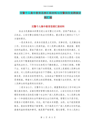 交警个人集中教育思想汇报材料与交警岗位竞聘演讲稿汇编