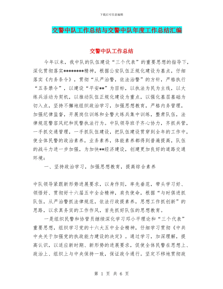 交警中队工作总结与交警中队年度工作总结汇编_第1页