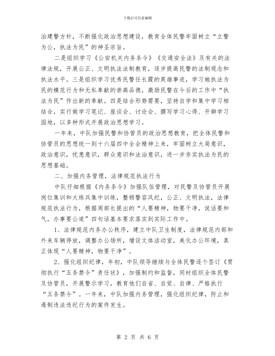 交警中队工作总结与交警中队年度工作总结汇编_第2页