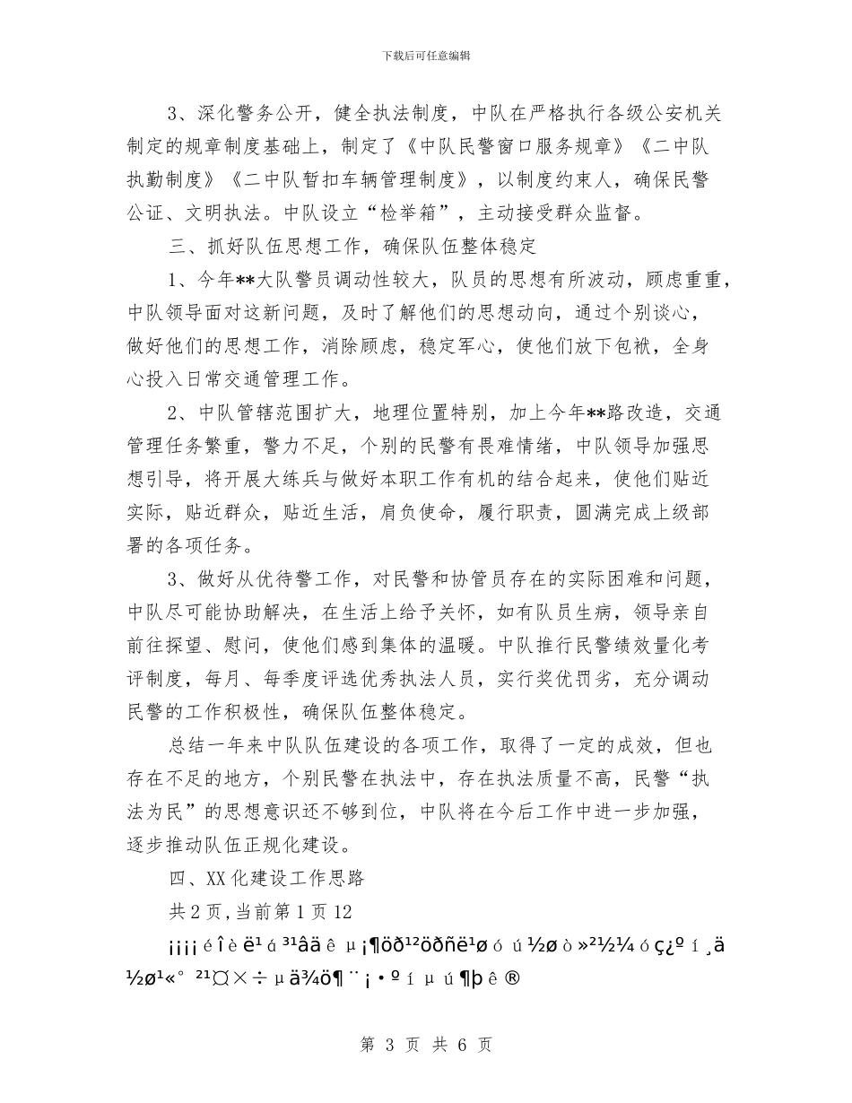 交警中队工作总结与交警中队年度工作总结汇编_第3页