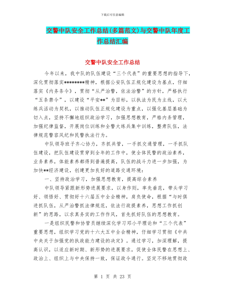 交警中队安全工作总结与交警中队年度工作总结汇编_第1页