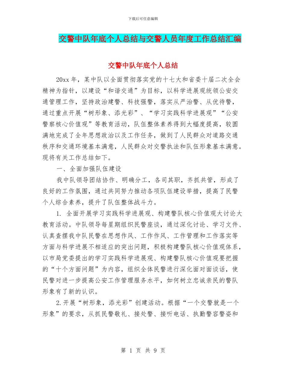 交警中队年底个人总结与交警人员年度工作总结汇编_第1页