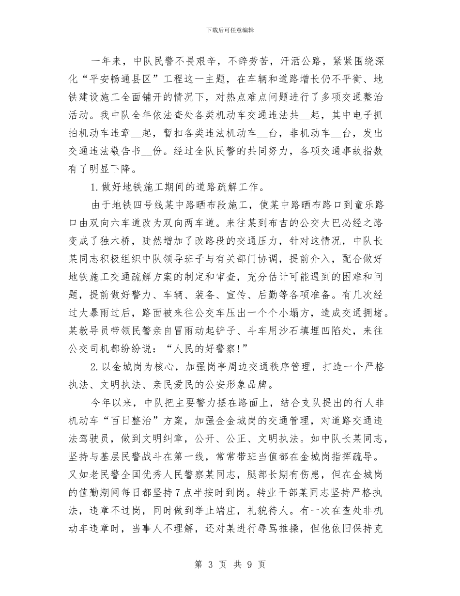 交警中队年底个人总结与交警人员年度工作总结汇编_第3页
