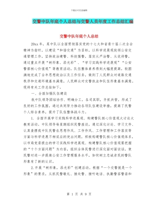 交警中队年底个人总结与交警人员年度工作总结汇编