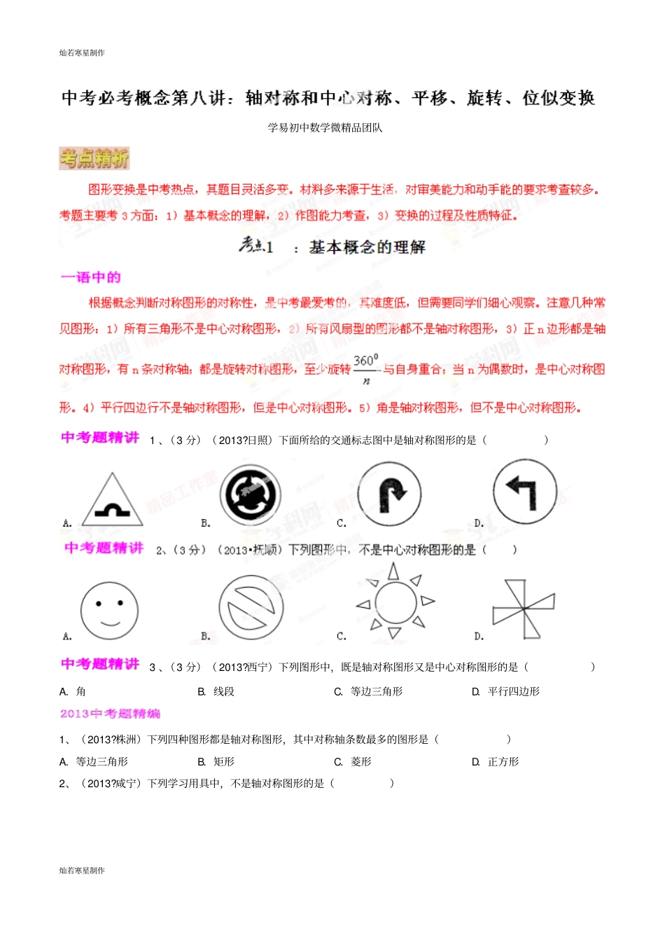 中考试题专题08轴对称和中心对称、平移、旋转、位似变换-微研究之必考概念原卷版_第1页