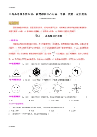 中考试题专题08轴对称和中心对称、平移、旋转、位似变换-微研究之必考概念原卷版