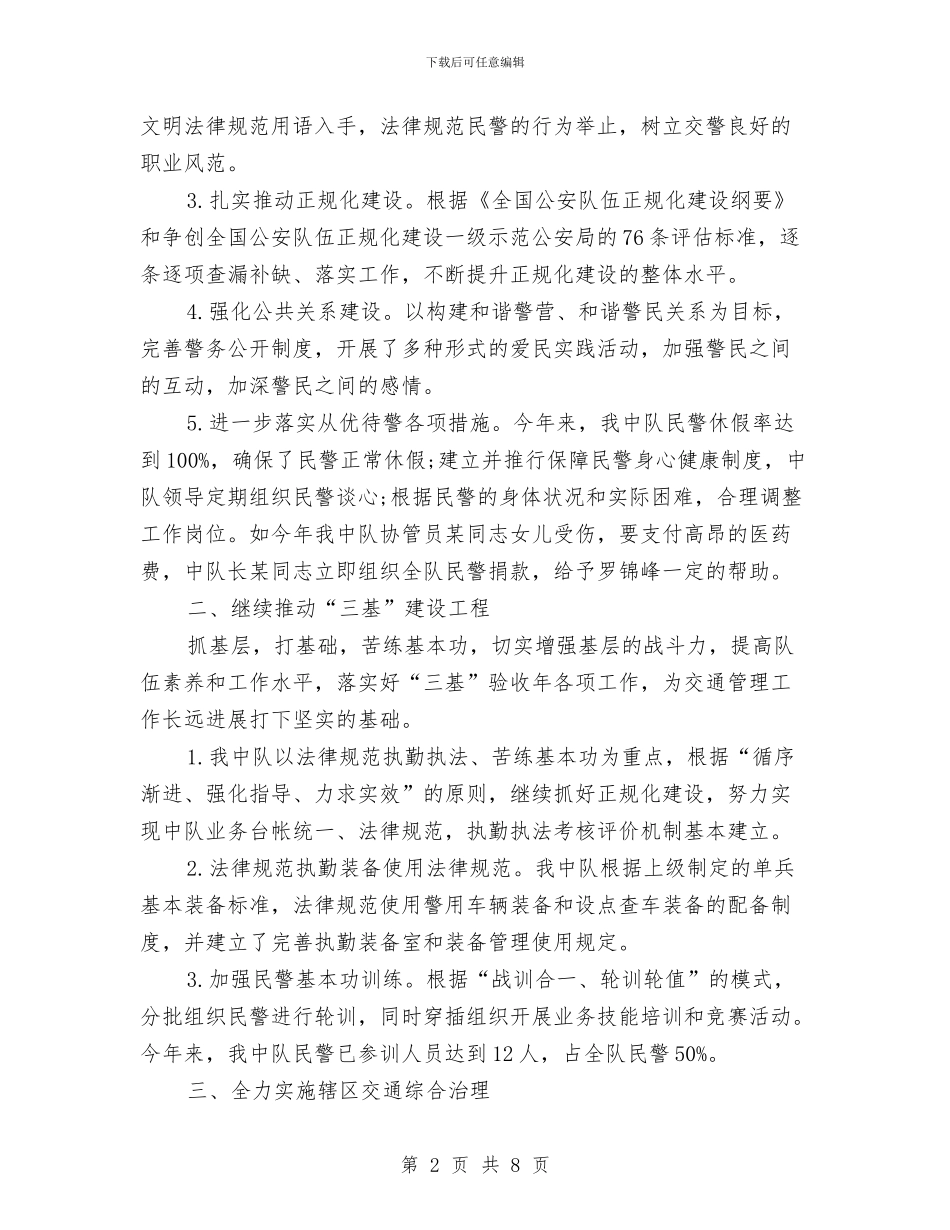 交警中队年底个人总结与交警协警年度个人工作总结汇编_第2页