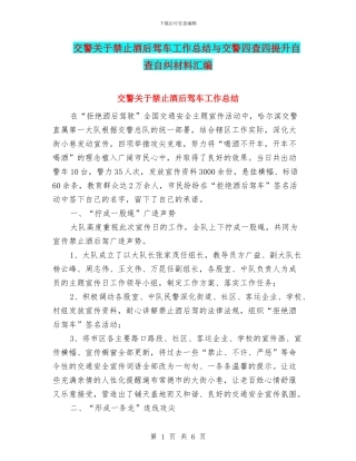 交警关于禁止酒后驾车工作总结与交警四查四提升自查自纠材料汇编