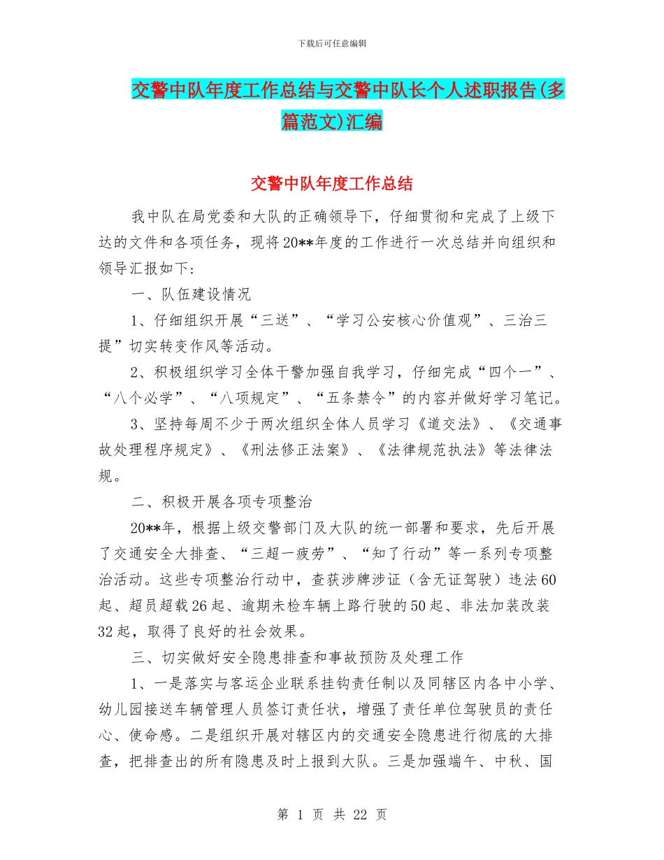交警中队年度工作总结与交警中队长个人述职报告汇编_第1页