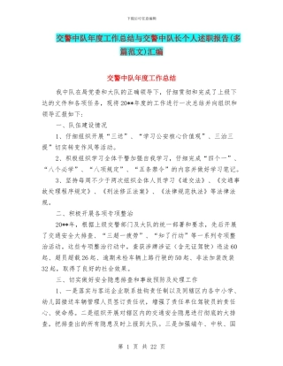 交警中队年度工作总结与交警中队长个人述职报告汇编