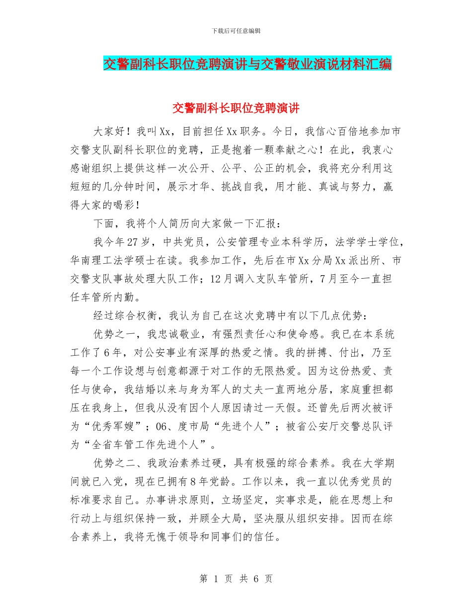 交警副科长职位竞聘演讲与交警敬业演说材料汇编_第1页