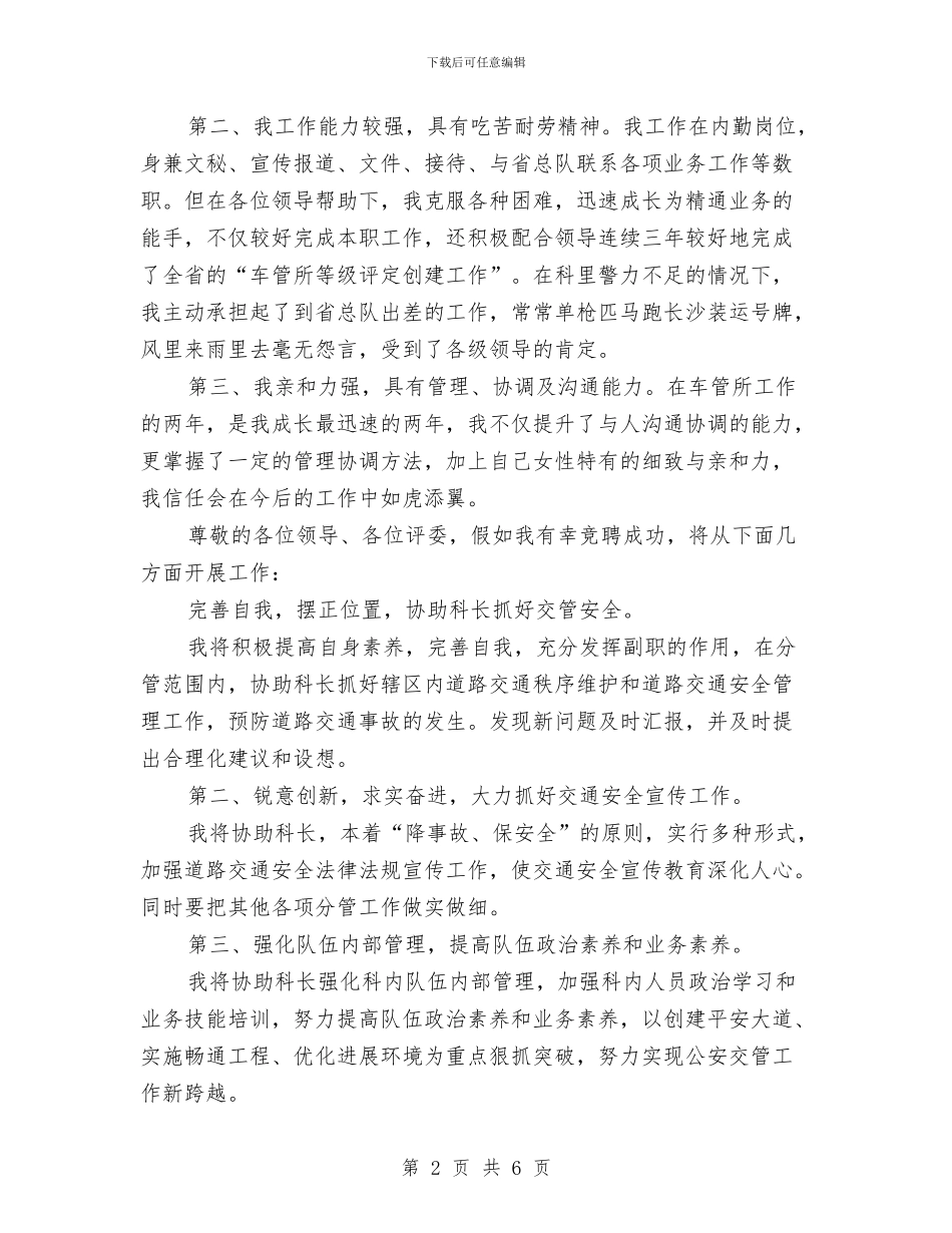 交警副科长职位竞聘演讲与交警敬业演说材料汇编_第2页
