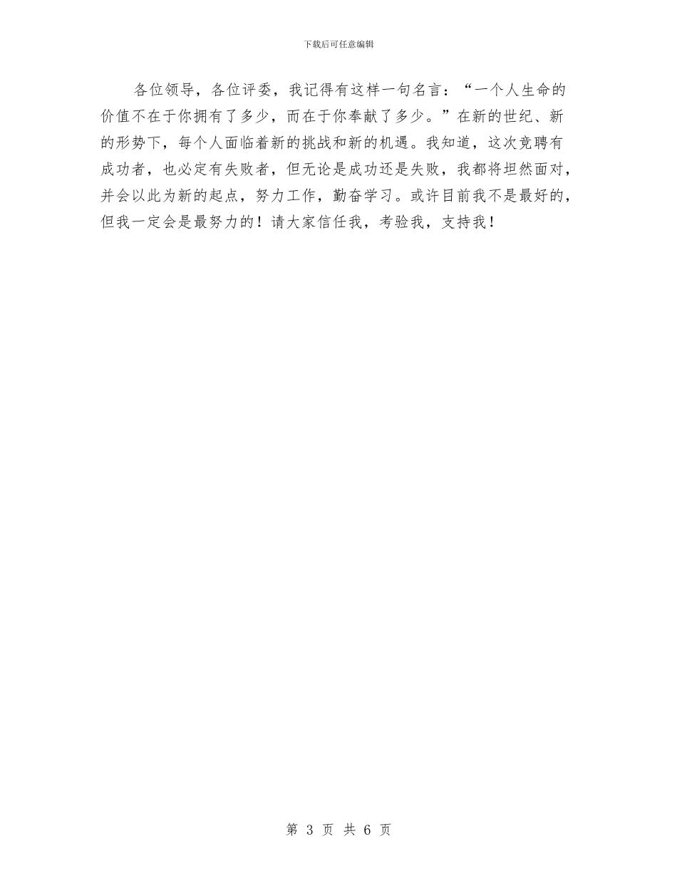 交警副科长职位竞聘演讲与交警敬业演说材料汇编_第3页