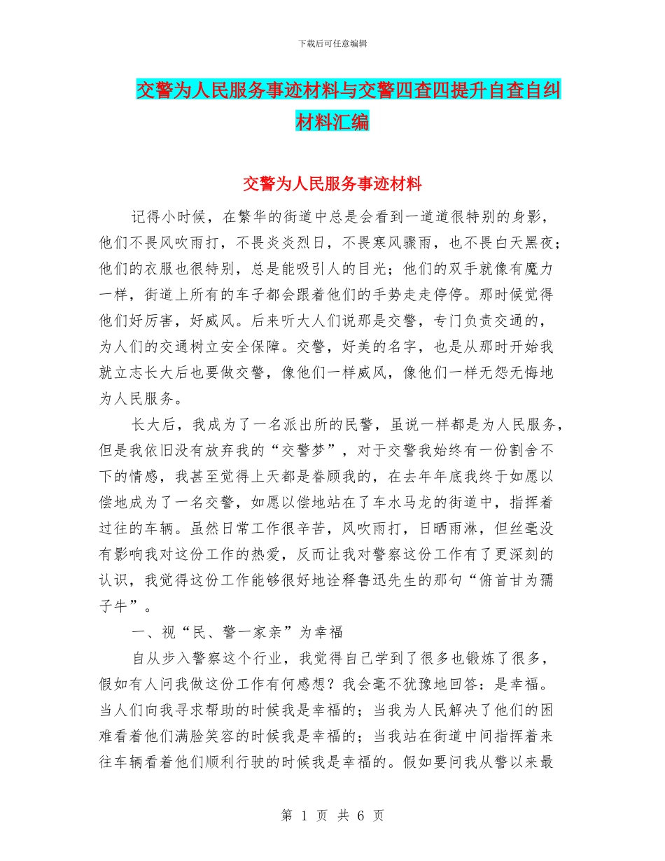 交警为人民服务事迹材料与交警四查四提升自查自纠材料汇编_第1页