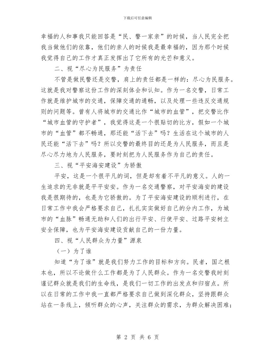 交警为人民服务事迹材料与交警四查四提升自查自纠材料汇编_第2页
