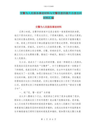 交警为人民服务事迹材料与交警四查四提升自查自纠材料汇编