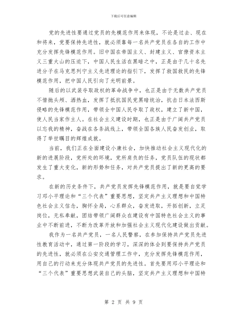 交警党员先进性教育总结与交警四查四提升自查自纠材料汇编_第2页