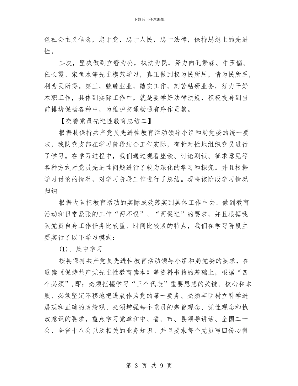 交警党员先进性教育总结与交警四查四提升自查自纠材料汇编_第3页