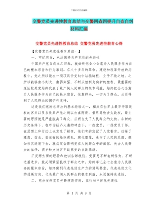 交警党员先进性教育总结与交警四查四提升自查自纠材料汇编