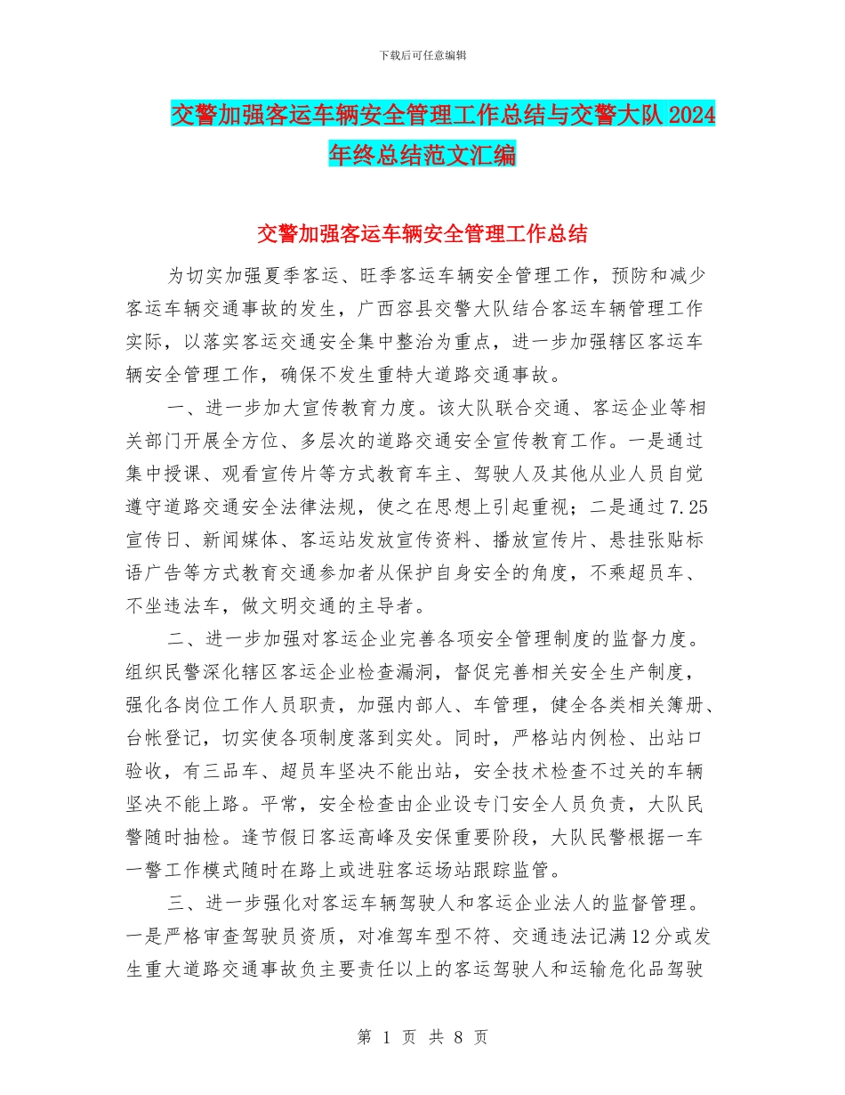 交警加强客运车辆安全管理工作总结与交警大队2024年终总结范文汇编_第1页