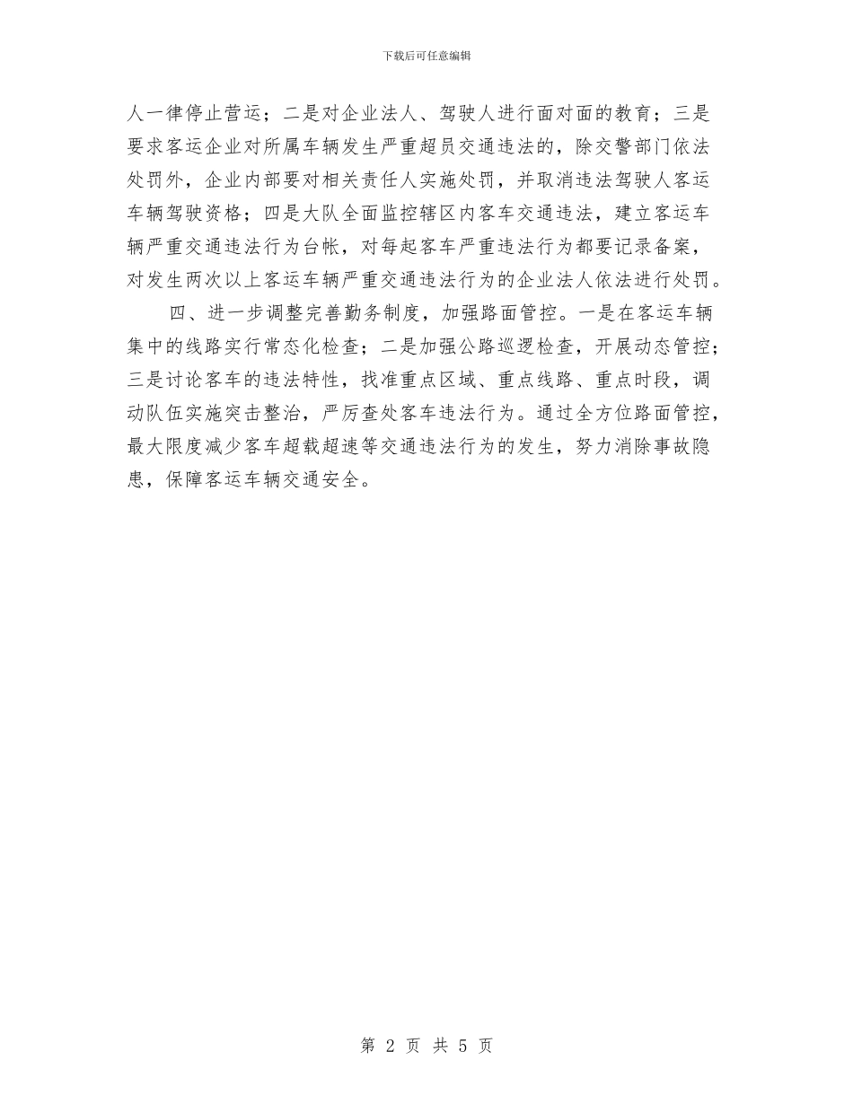 交警加强客运车辆安全管理工作总结与交警大队2024年个人工作总结范文汇编_第2页