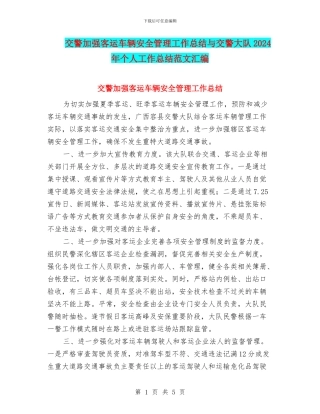 交警加强客运车辆安全管理工作总结与交警大队2024年个人工作总结范文汇编