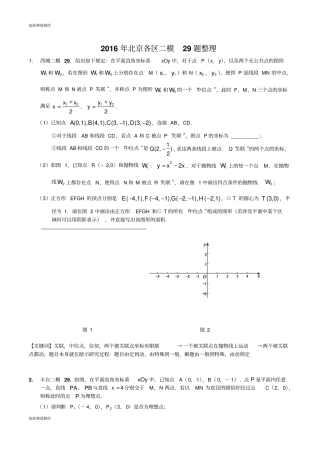 中考试题北京各区二模29题整理无答案