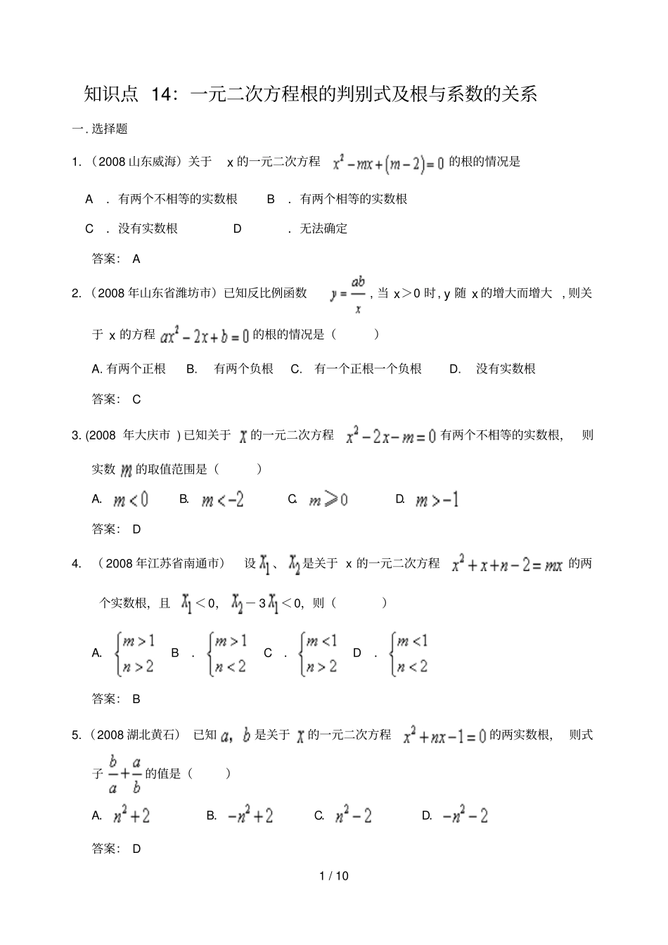 中考试题分类知识点：元次方程根的判别式及根与系数的关系含答案_第1页