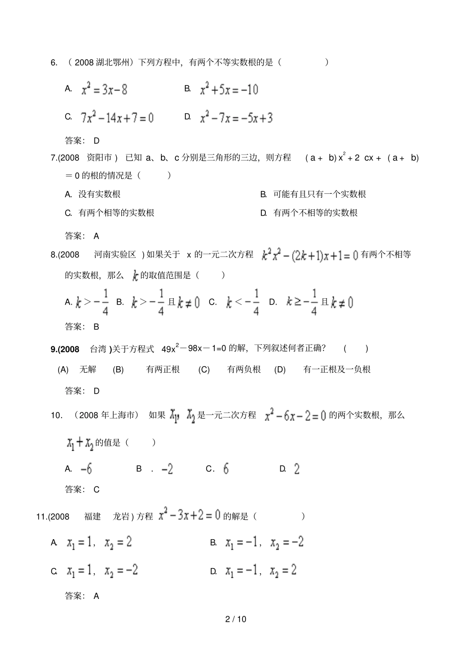 中考试题分类知识点：元次方程根的判别式及根与系数的关系含答案_第2页