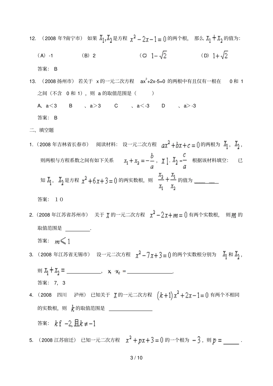 中考试题分类知识点：元次方程根的判别式及根与系数的关系含答案_第3页