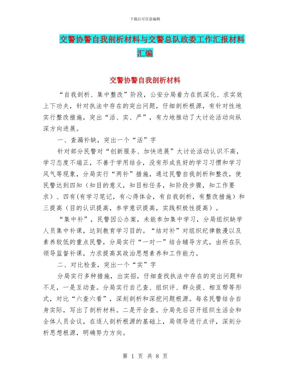 交警协警自我剖析材料与交警总队政委工作汇报材料汇编_第1页