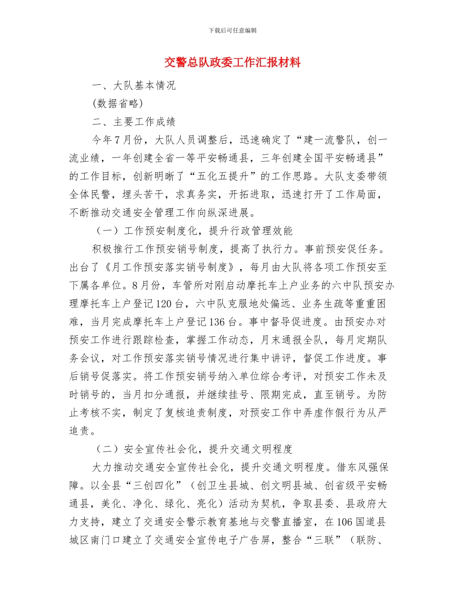交警协警自我剖析材料与交警总队政委工作汇报材料汇编_第3页