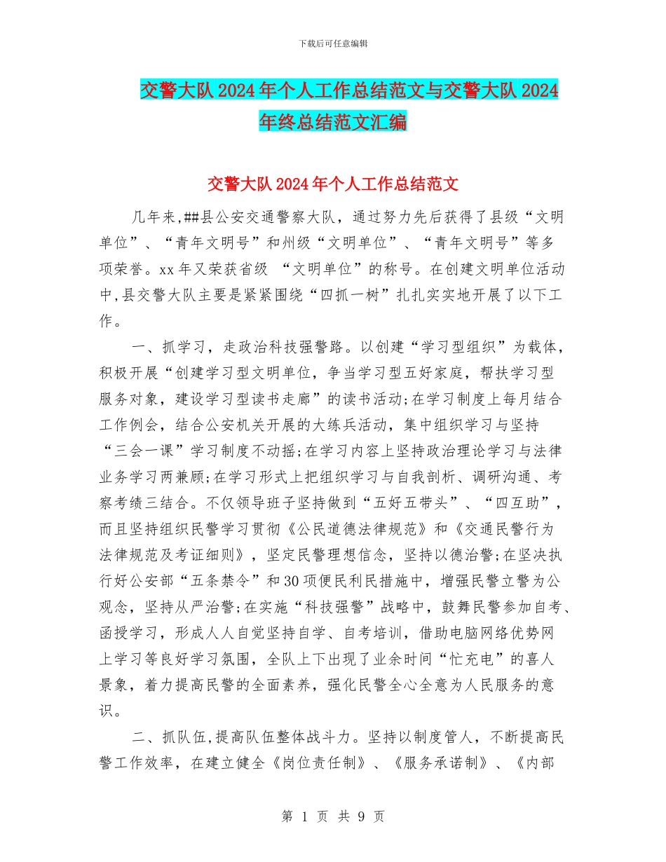 交警大队2024年个人工作总结范文与交警大队2024年终总结范文汇编_第1页