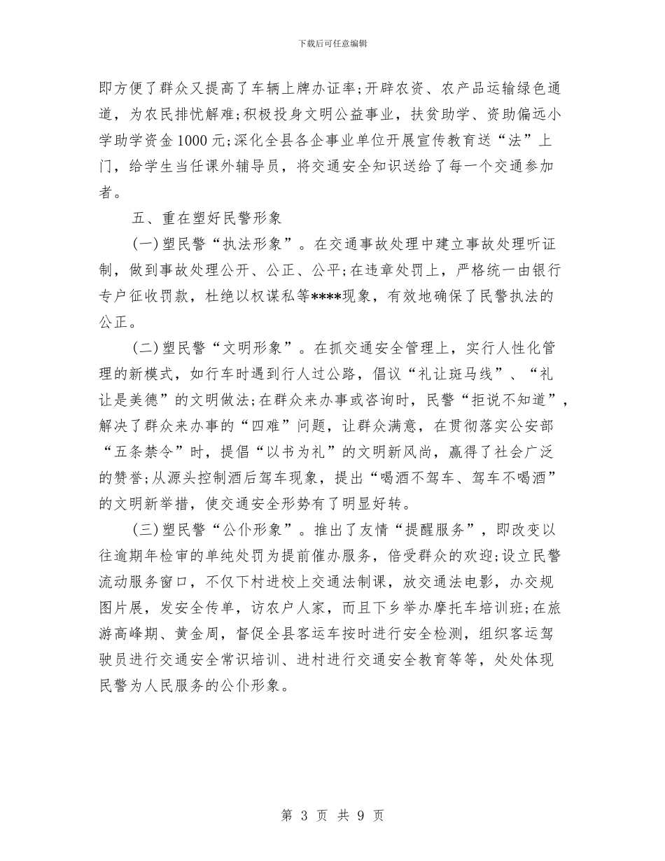 交警大队2024年个人工作总结范文与交警大队2024年终总结范文汇编_第3页