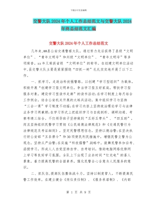 交警大队2024年个人工作总结范文与交警大队2024年终总结范文汇编
