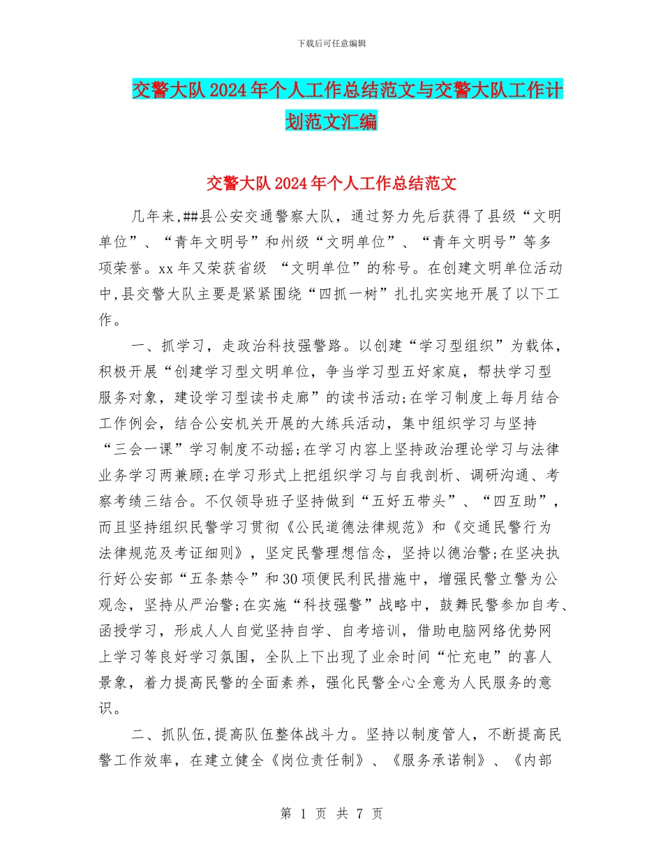 交警大队2024年个人工作总结范文与交警大队工作计划范文汇编_第1页