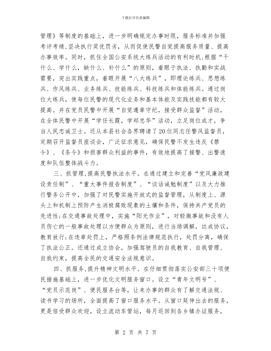 交警大队2024年个人工作总结范文与交警大队工作计划范文汇编_第2页