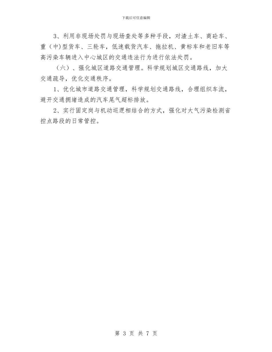 交警大队“车油路”专项整治方案与交警大队问题及整改措施_第3页