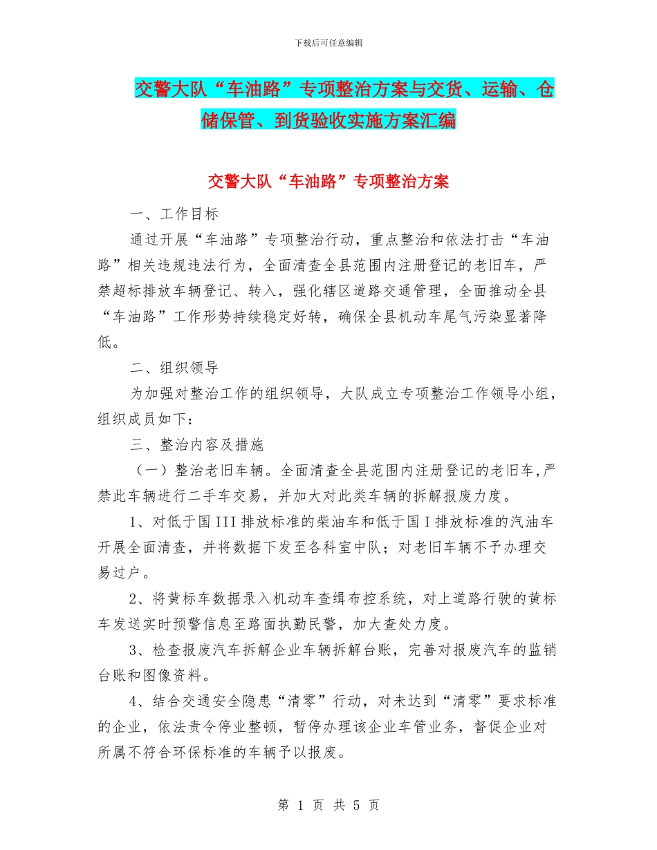 交警大队“车油路”专项整治方案与交货、运输、仓储保管、到货验收实施方案汇编_第1页