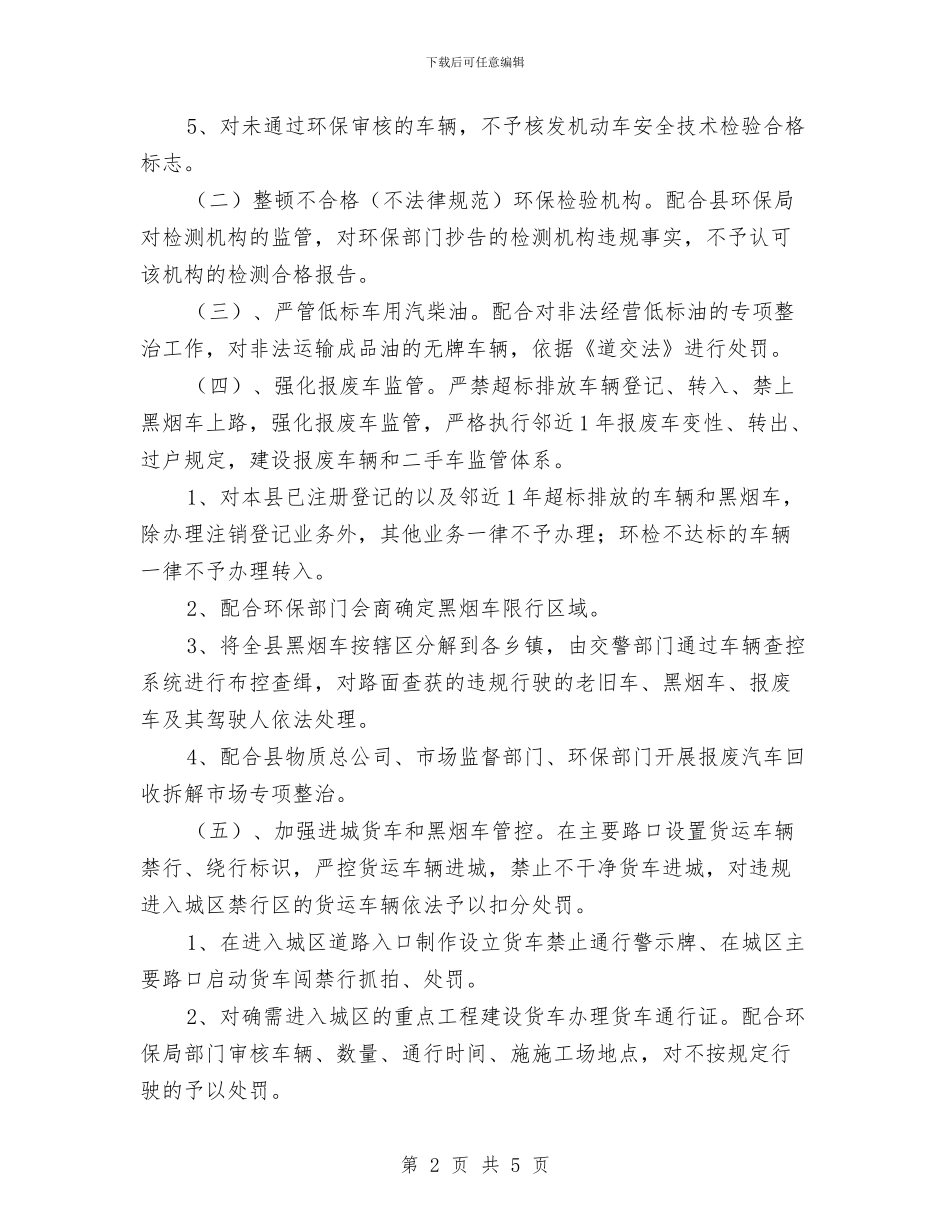 交警大队“车油路”专项整治方案与交货、运输、仓储保管、到货验收实施方案汇编_第2页