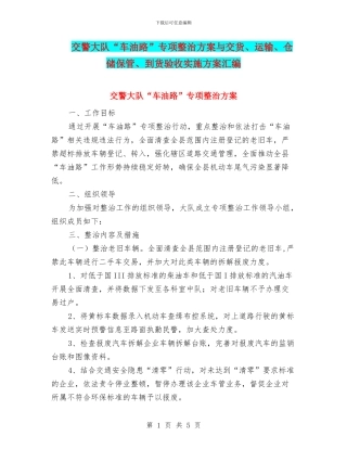 交警大队“车油路”专项整治方案与交货、运输、仓储保管、到货验收实施方案汇编